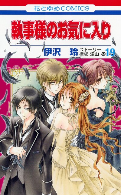 「執事様のお気に入り」19巻