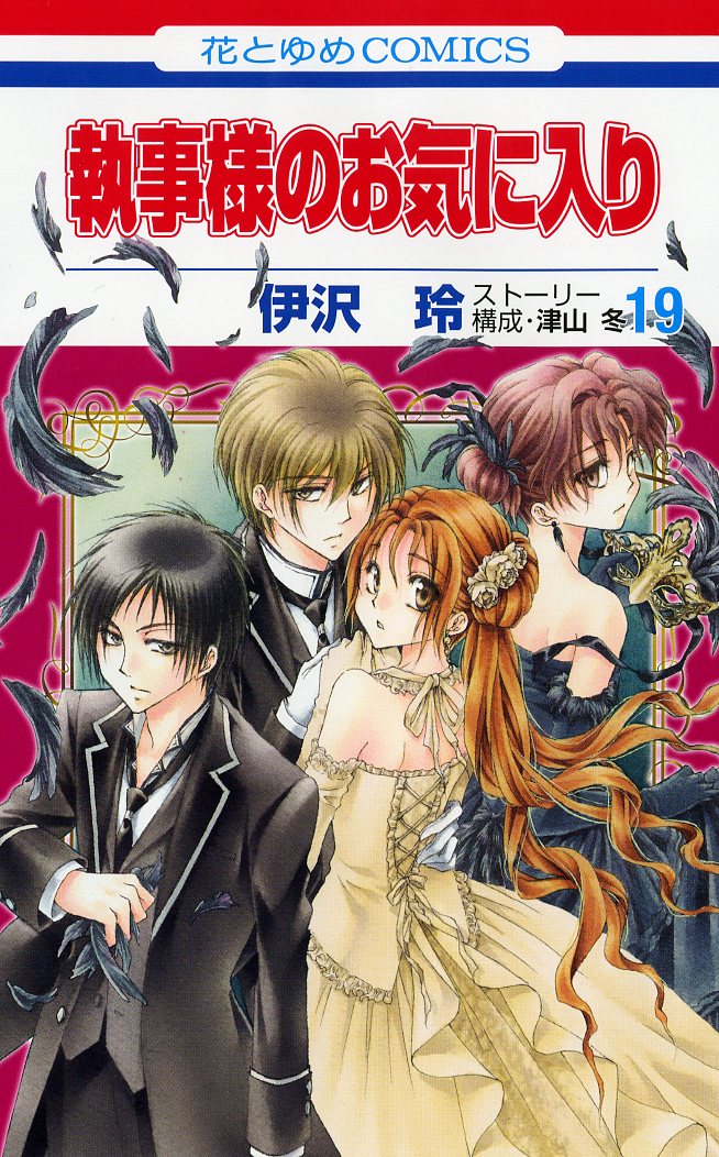 「執事様のお気に入り」19巻