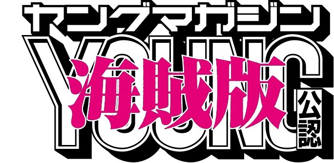 ヤングマガジン海賊版ロゴ - 「3×3EYES」の新シリーズ「幻獣の森