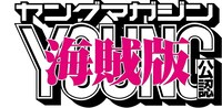 ヤングマガジン海賊版ロゴ