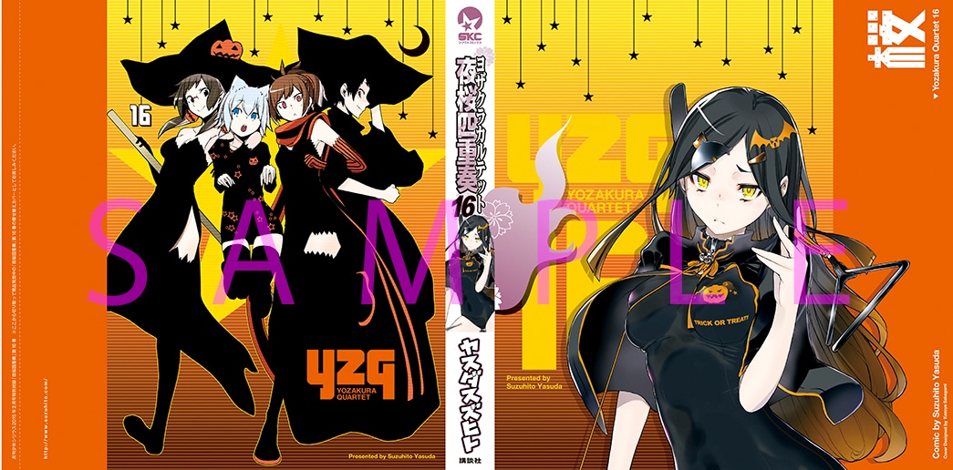 「夜桜四重奏 ～ヨザクラカルテット～」16巻の着せ替えカバー