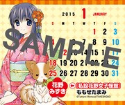 まんがライフMOMO2015年2月号付録のカレンダーより、1月分のサンプル。
