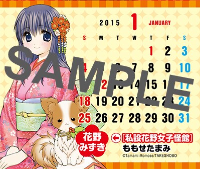 まんがライフMOMO2015年2月号付録のカレンダーより、1月分のサンプル。