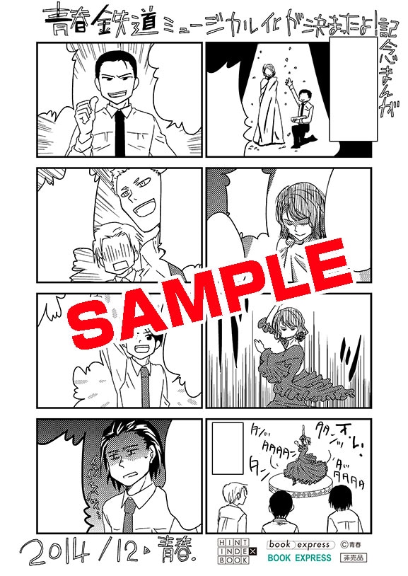 「青春鉄道 2015年度版」のBOOK EXPRESS特典。