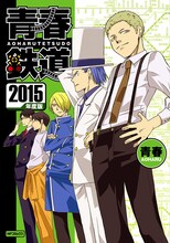 単行本「青春鉄道 2015年度版」
