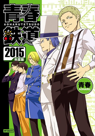 「青春鉄道 2015年度版」