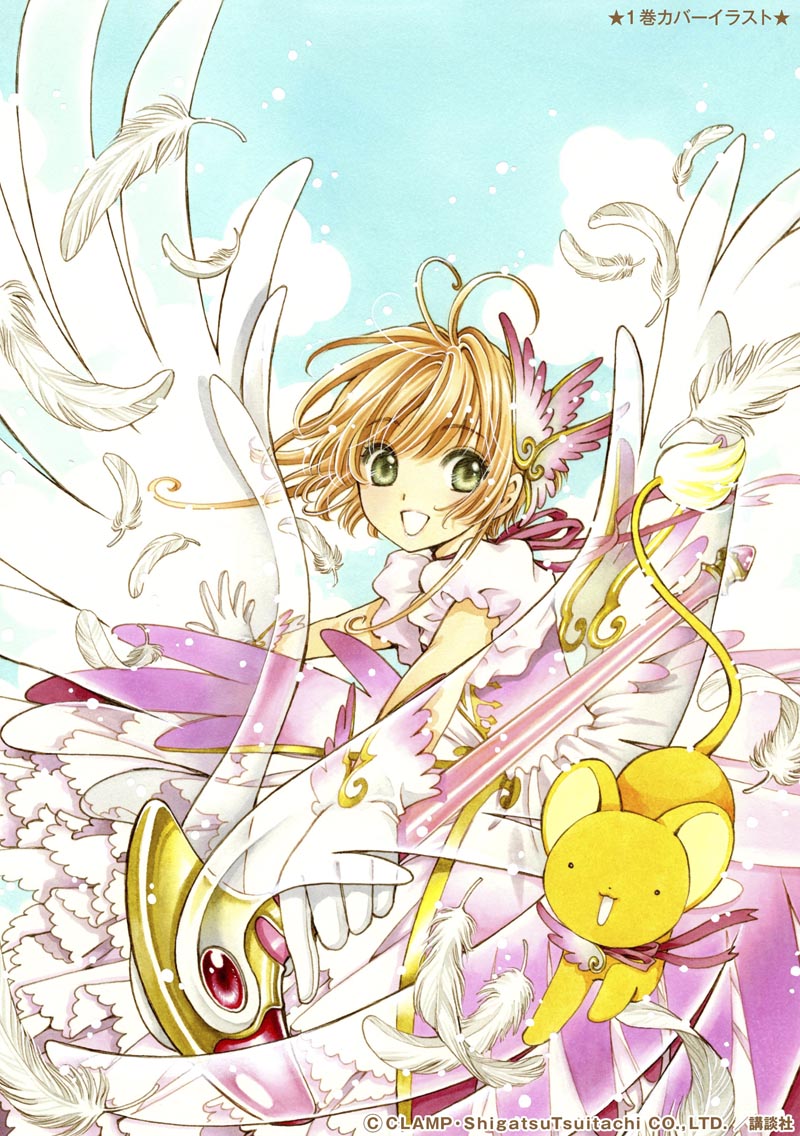 「なかよし60周年記念版 カードキャプターさくら」1巻のカバーイラスト (c)CLAMP・ShigatsuTsuitachi CO.,LTD./講談社