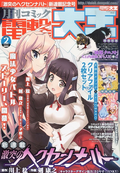 月刊コミック電撃大王2015年2月号表紙は「激突のヘクセンナハト」が飾っている。