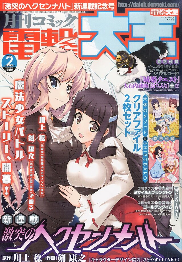 月刊コミック電撃大王2015年2月号表紙は「激突のヘクセンナハト」が飾っている。