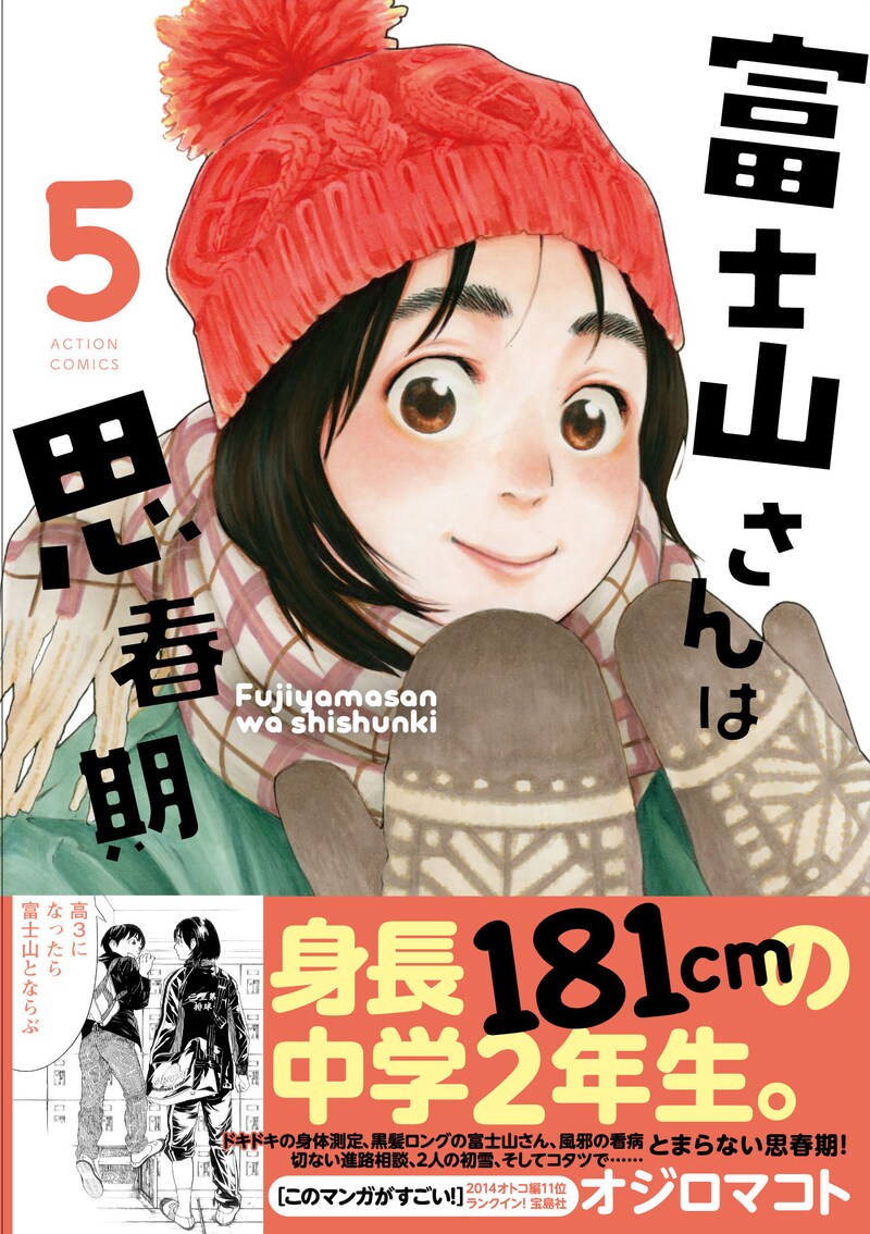 「富士山さんは思春期」5巻（帯付き）