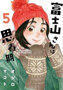 「富士山さんは思春期」5巻
