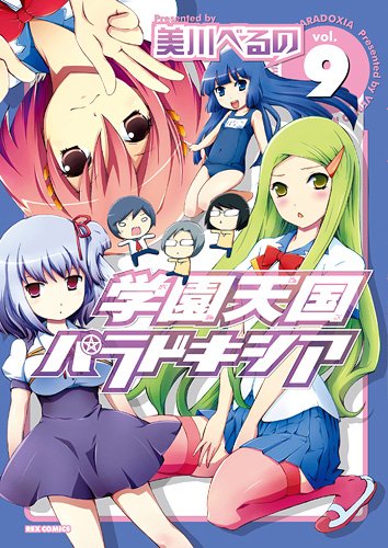 美川べるの「学園天国パラドキシア」9巻