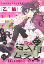 乙橘「箱入りムスメ」扉ページ