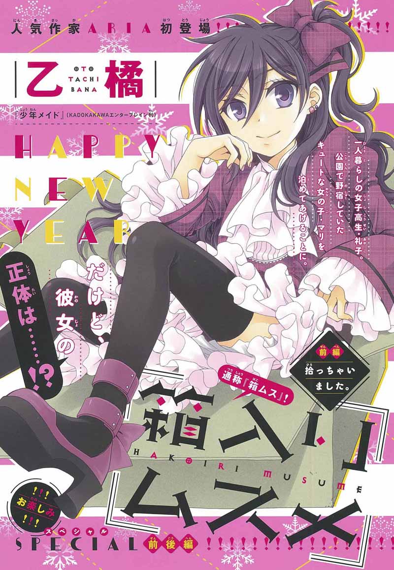乙橘「箱入りムスメ」扉ページ