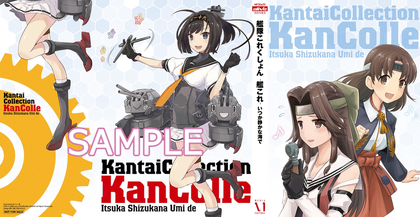 「艦隊これくしょん -艦これ- いつか静かな海で」2巻の発売を記念した単行本かけ替えカバー。(c) 2014 DMM.com / KADOKAWA GAMES All Rights Reserved.