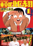 「増補改訂版 東京都北区赤羽」1巻（帯付き）