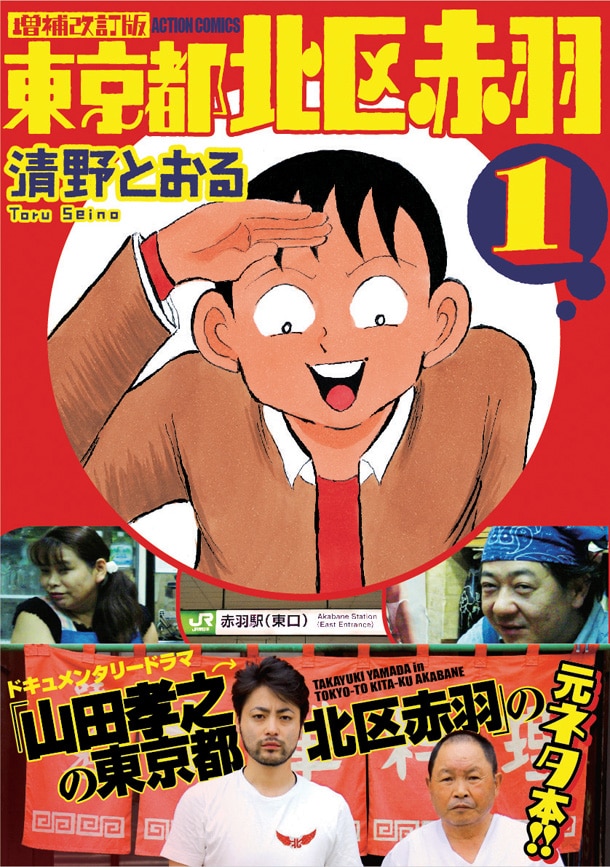 「増補改訂版 東京都北区赤羽」1巻（帯付き）