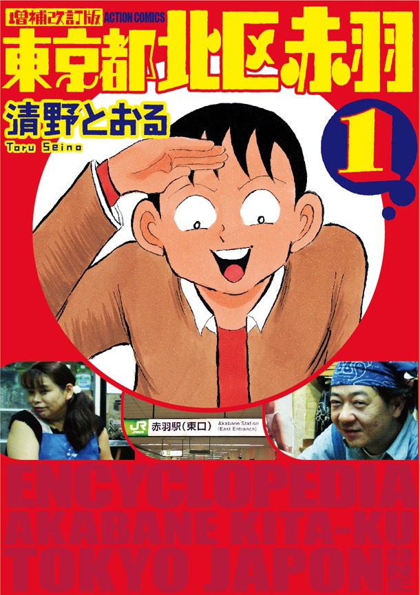 「増補改訂版 東京都北区赤羽」1巻