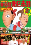 「増補改訂版 東京都北区赤羽」2巻（帯付き）