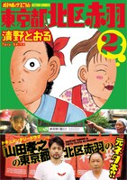 「増補改訂版 東京都北区赤羽」2巻（帯付き）