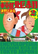 「増補改訂版 東京都北区赤羽」2巻