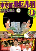 「増補改訂版 東京都北区赤羽」3巻(帯付き)