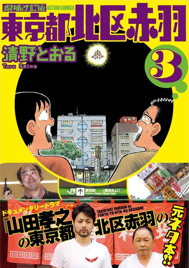 「増補改訂版 東京都北区赤羽」3巻（帯付き）