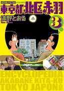 「増補改訂版 東京都北区赤羽」3巻