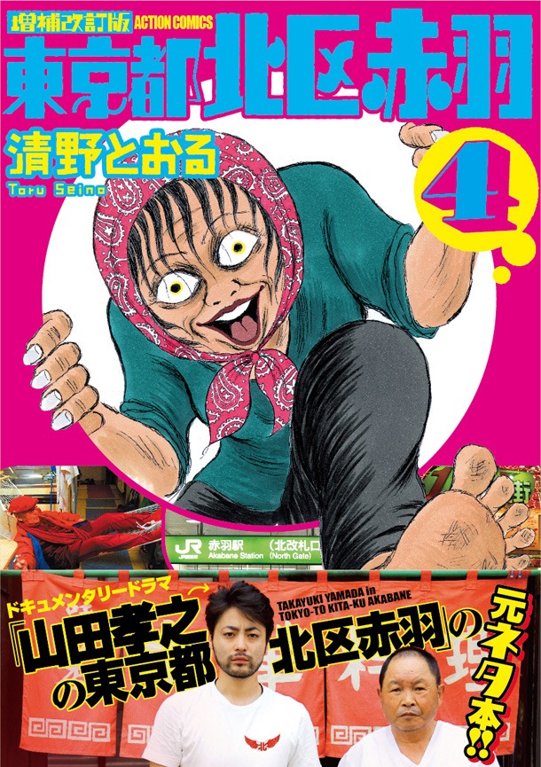 「増補改訂版 東京都北区赤羽」4巻（帯付き）
