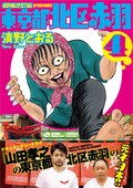 清野とおる 東京都北区赤羽 未収録話や描き下ろし加えた増補改訂版に コミックナタリー