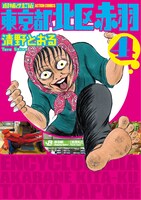 「増補改訂版 東京都北区赤羽」4巻