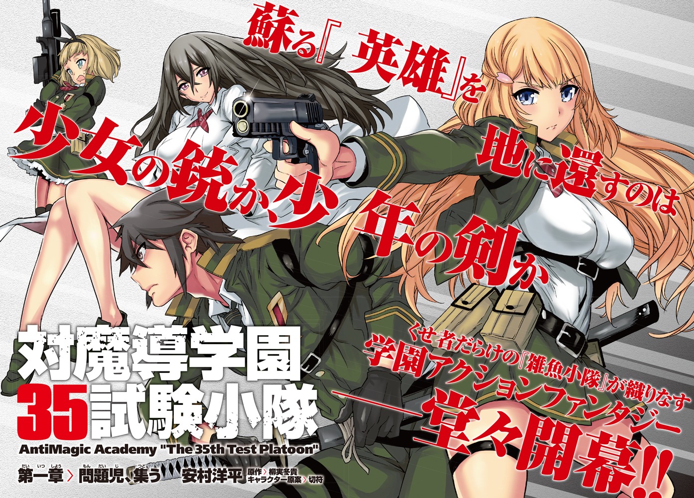 柳実冬貴原作による安村洋平「対魔導学園35試験小隊」第1話の扉ページ。