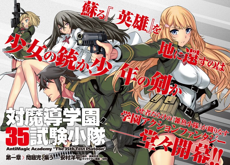 柳実冬貴原作による安村洋平「対魔導学園35試験小隊」第1話の扉ページ。