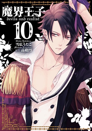 「魔界王子 devils and realist」10巻