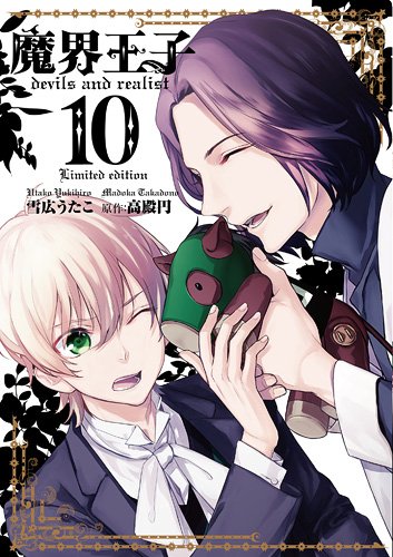 「魔界王子 devils and realist」10巻限定版