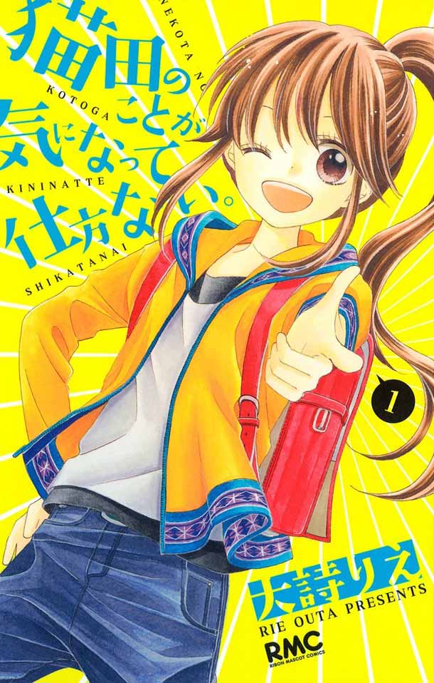 「猫田のことが気になって仕方ない。」1巻