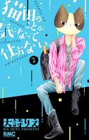 「猫田のことが気になって仕方ない。」2巻