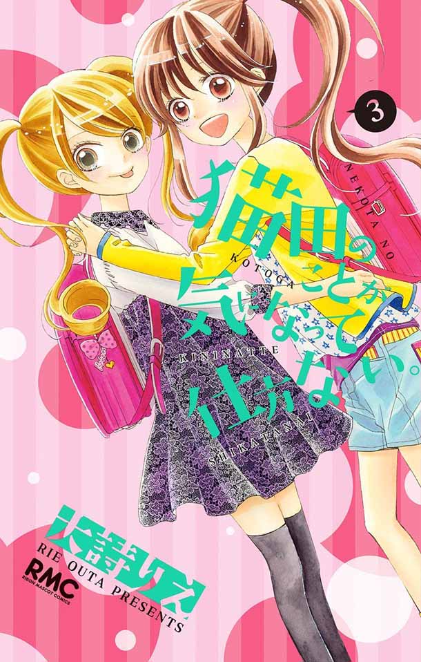 「猫田のことが気になって仕方ない。」3巻