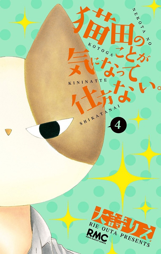 「猫田のことが気になって仕方ない。」4巻