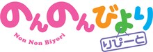 TVアニメ第2期「のんのんびより りぴーと」のロゴ。(c)2013 あっと・株式会社KADOKAWA メディアファクトリー刊/旭丘分校管理組合