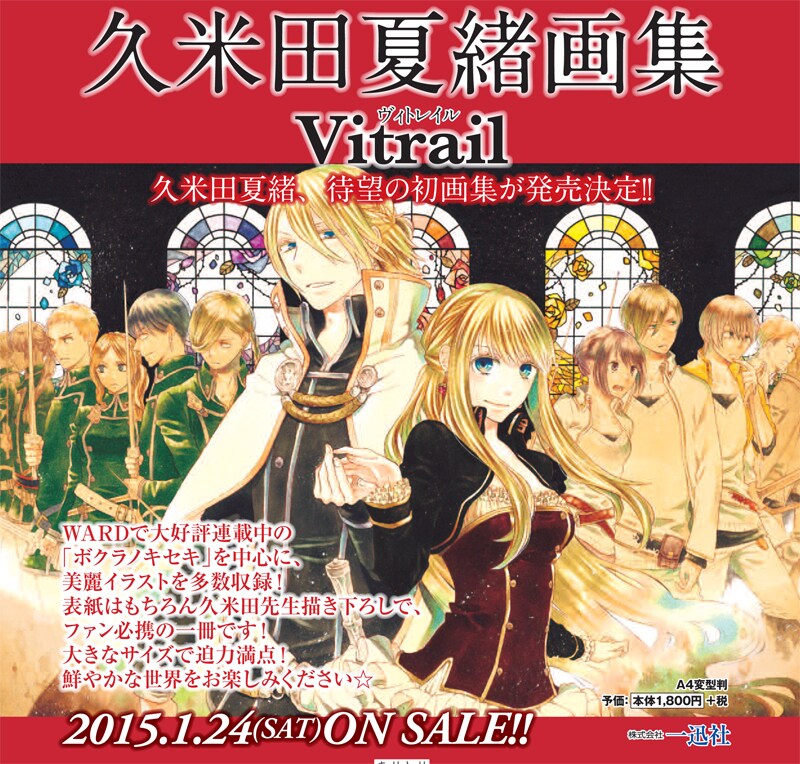「久米田夏緒画集 Vitrail」告知画像