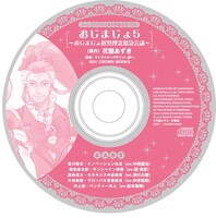 「魔法★中年 おじまじょ5」ミニドラマCD