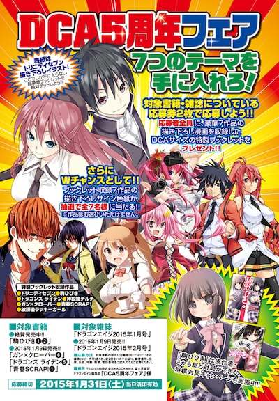 ドラゴンコミックスエイジ5周年フェアの告知。