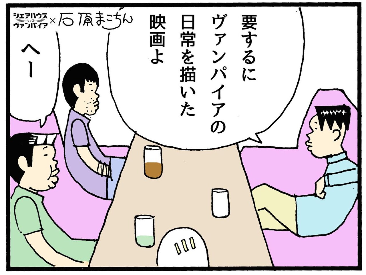 石原まこちん「THE3名様」の3人がヴァンパイア映画の感想を語る