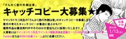「さんかく窓の外側は夜」キャッチコピー募集の告知バナー。