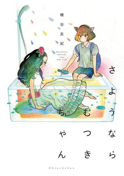 磯谷友紀「さようならむつきちゃん」