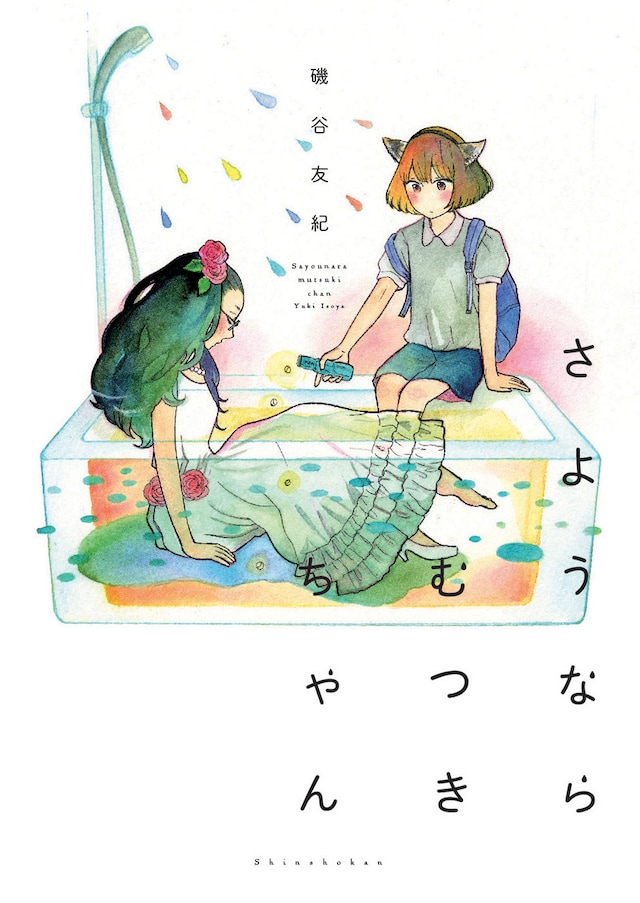 磯谷友紀「さようならむつきちゃん」