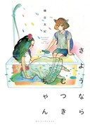 磯谷友紀「さようならむつきちゃん」