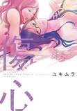 ユキムラ「傷心」