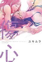 ユキムラ「傷心」